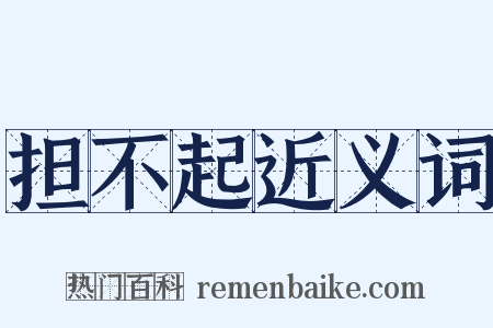 担不起近义词是什么意思的图片